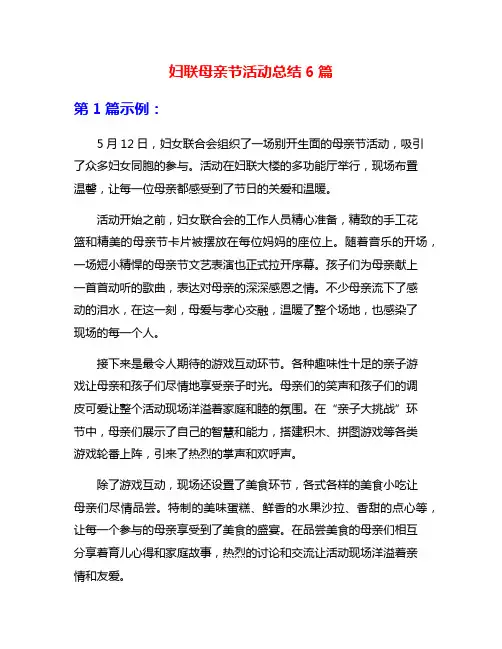 妇联母亲节活动总结6篇