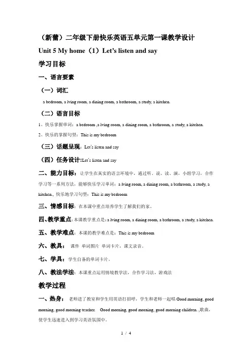 二年级下册快乐英语五单元第一课教学设计
