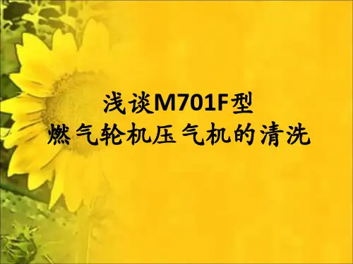 浅谈M701F型燃气轮机压气机的清洗