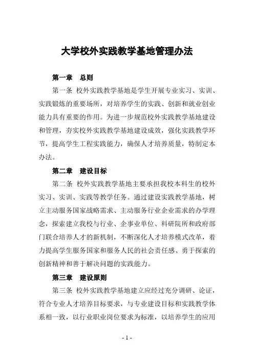 大学校外实践教学基地管理办法