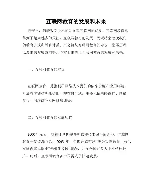 互联网教育的发展和未来