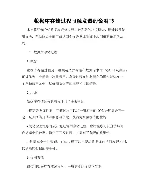 数据库存储过程与触发器的说明书