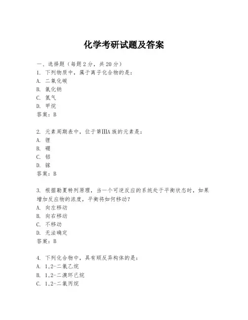 化学考研试题及答案