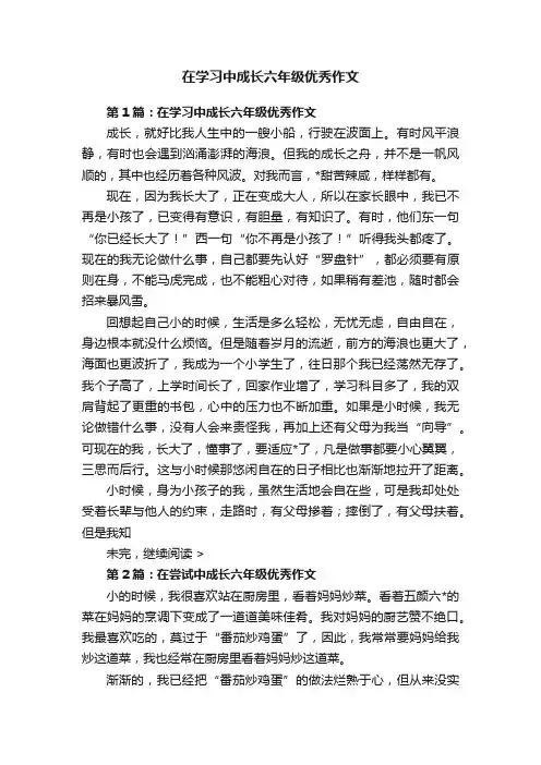 在学习中成长六年级优秀作文