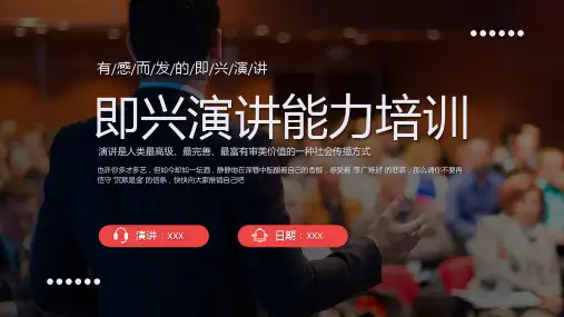 即兴演讲能力培训课件