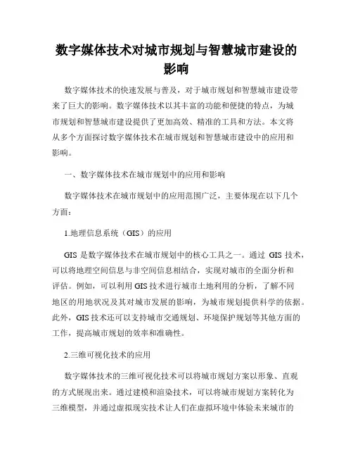 数字媒体技术对城市规划与智慧城市建设的影响