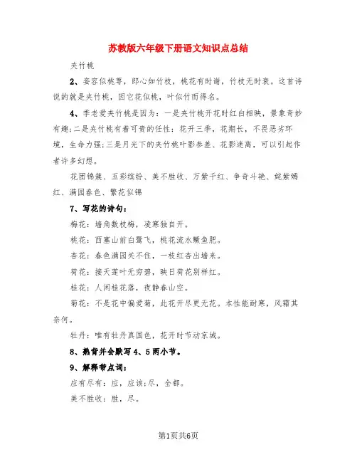苏教版六年级下册语文知识点总结(3篇)