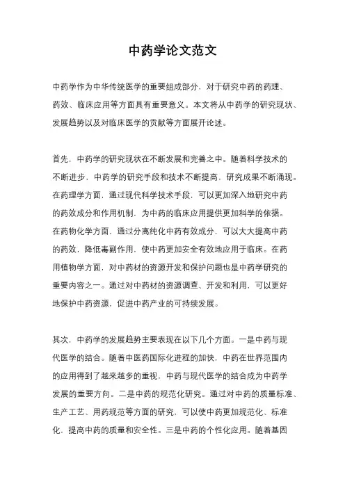 中药学论文范文