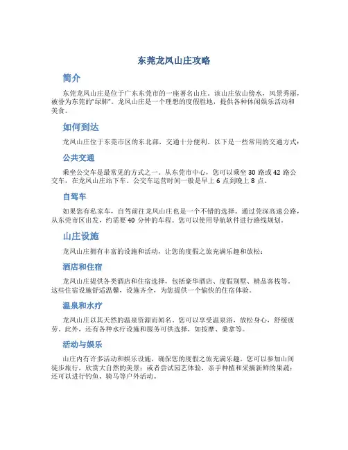 东莞龙凤山庄攻略