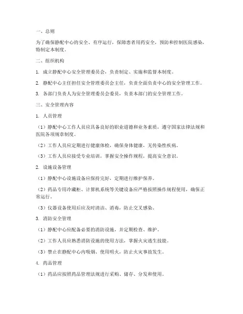 静配中心安全管理制度