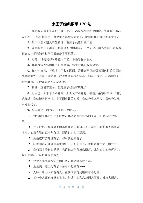 小王子经典语录170句
