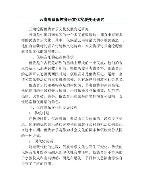 云南沧源佤族音乐文化发展变迁研究
