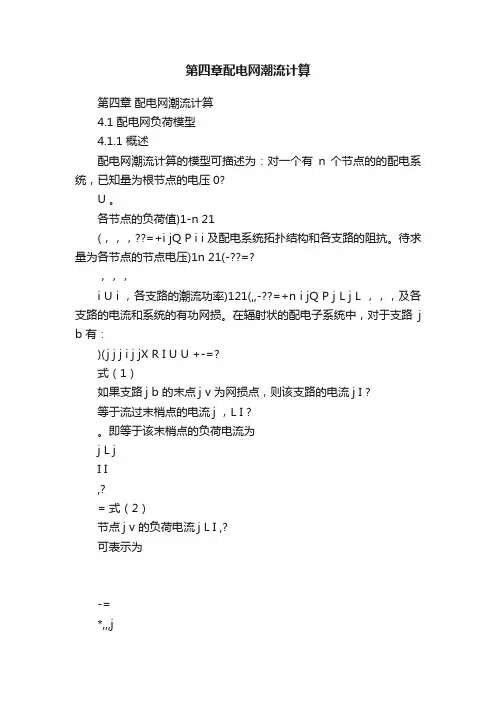 第四章配电网潮流计算