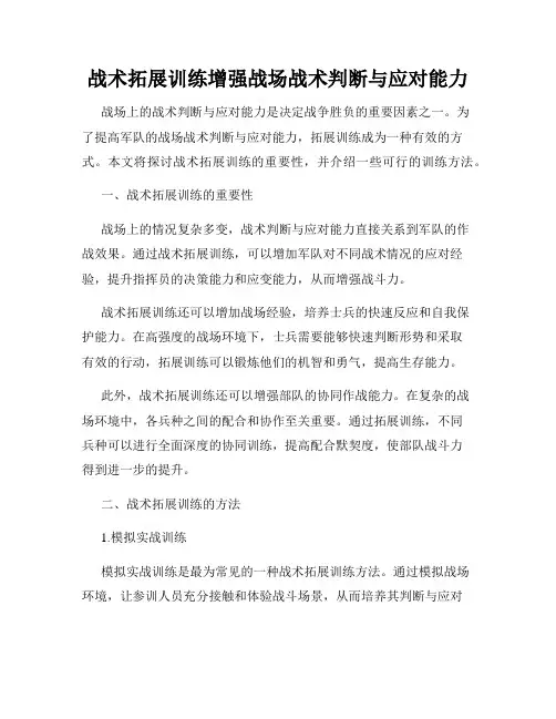 战术拓展训练增强战场战术判断与应对能力