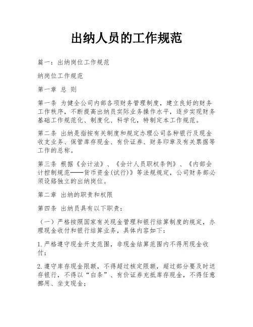 出纳人员的工作规范