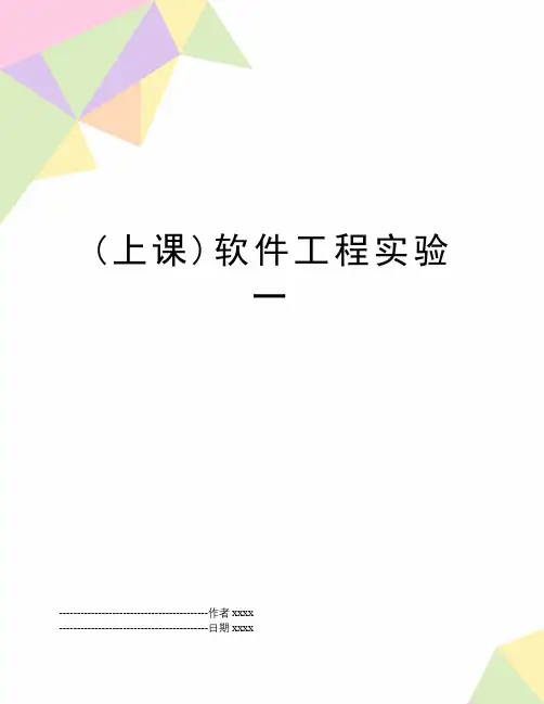 最新(上课)软件工程实验一