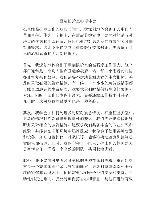 重症监护室心得体会