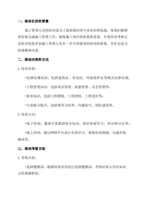 施工管理人员年度培训考核记录