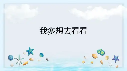 统编版一年级语文下册2我多想去看看课件(共20张PPT)