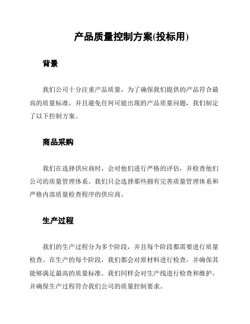产品质量控制方案(投标用)
