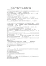 不动产登记中心真题汇编-含答案