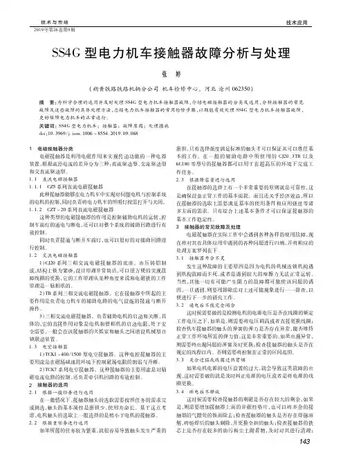 SS4G型电力机车接触器故障分析与处理