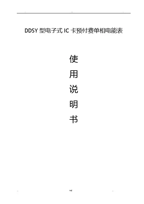 DDSY单相电子式预付费电能表使用说明书