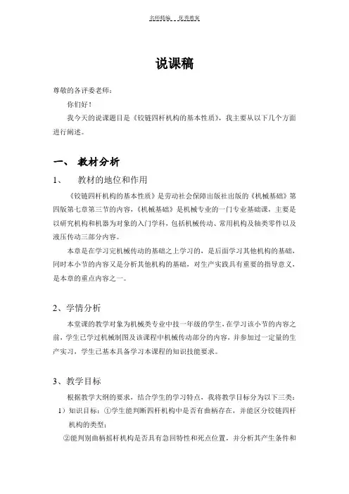 铰链四杆机构的基本性质-----说课稿