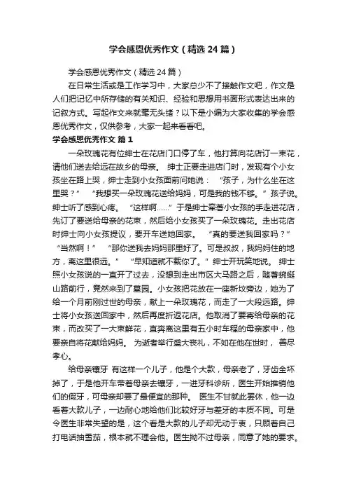 学会感恩优秀作文（精选24篇）