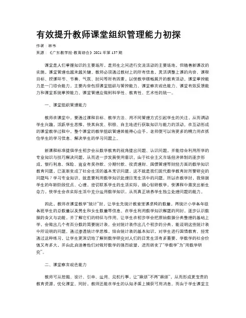 有效提升教师课堂组织管理能力初探