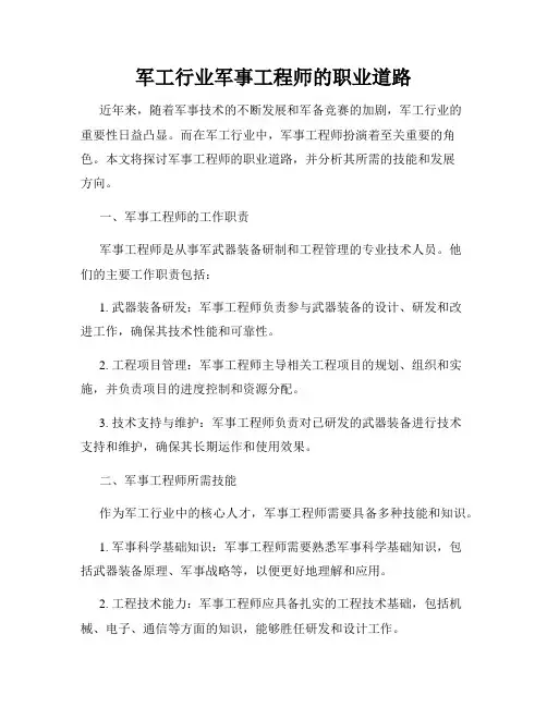 军工行业军事工程师的职业道路