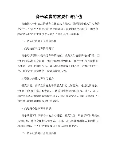 音乐欣赏的重要性与价值