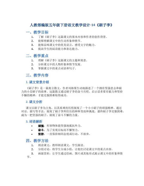 人教部编版五年级下册语文教学设计-14《刷子李》