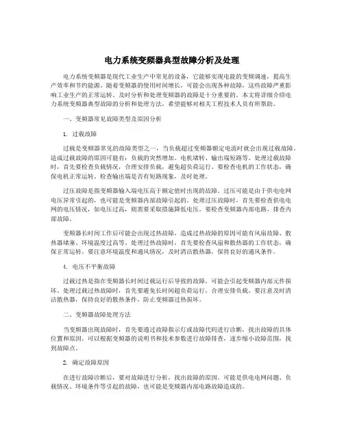 电力系统变频器典型故障分析及处理