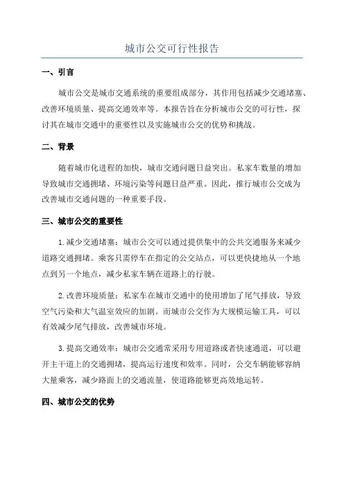城市公交可行性报告