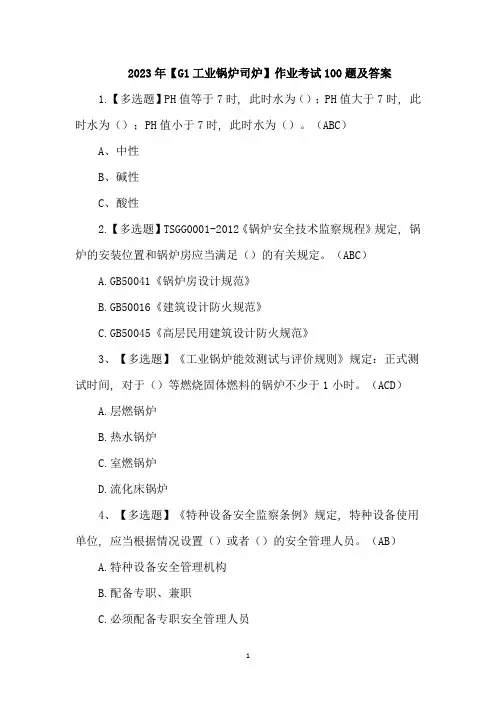 2023年【G1工业锅炉司炉】作业考试100题及答案