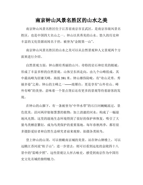 南京钟山风景名胜区的山水之美