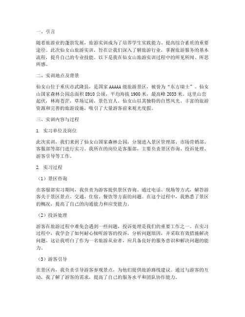 仙女山旅游实训报告总结