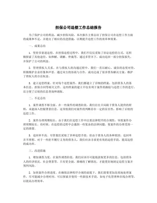 担保公司追偿工作总结报告