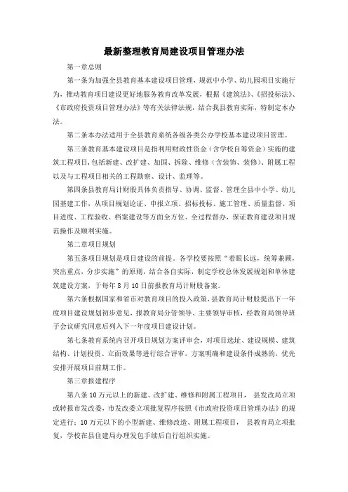 最新整理教育局建设项目管理办法.docx