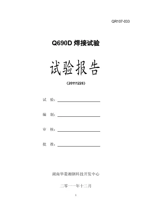 Q690D焊接试验试验报告