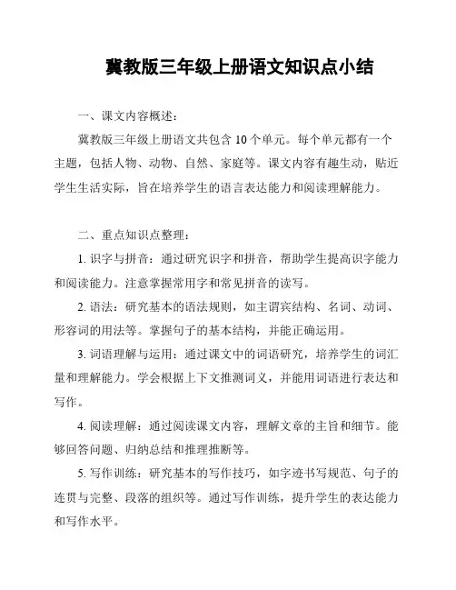 冀教版三年级上册语文知识点小结