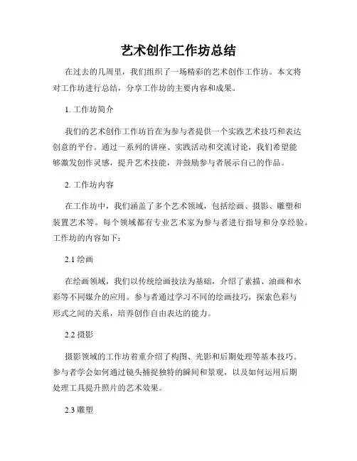 艺术创作工作坊总结
