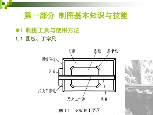 园林工程制图1制图基本知识与技能