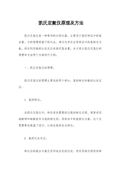 凯氏定氮仪原理及方法
