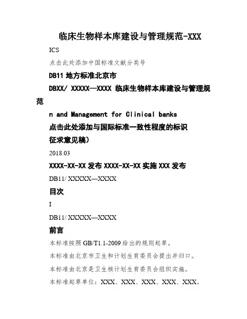 临床生物样本库建设与管理规范-XXX