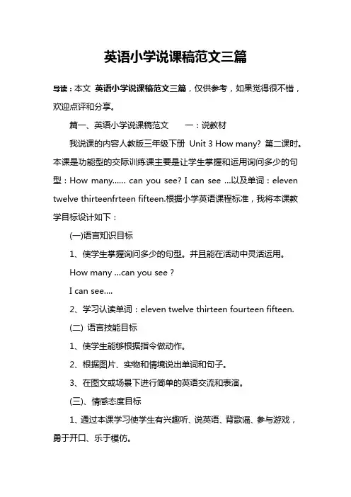 英语小学说课稿范文三篇