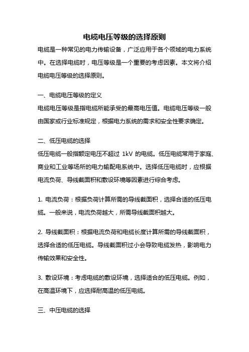 电缆电压等级的选择原则