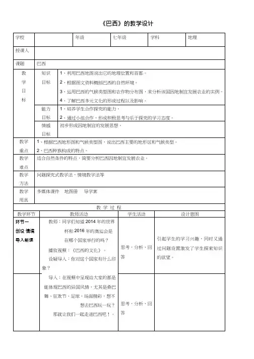 初中地理《巴西(1)》优质教案、教学设计