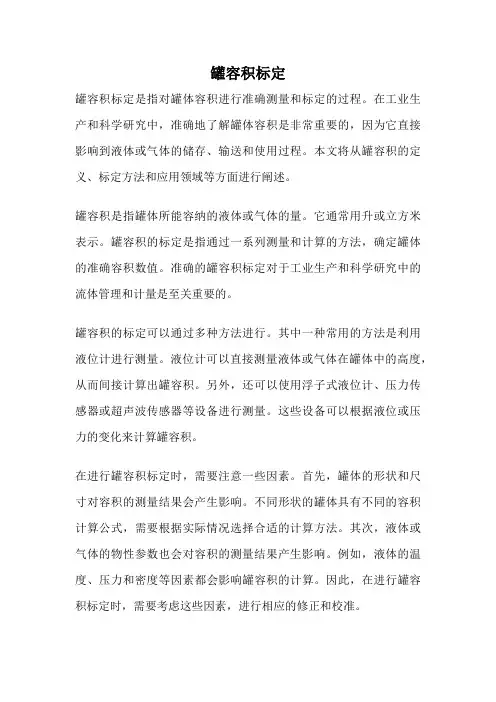 罐容积标定